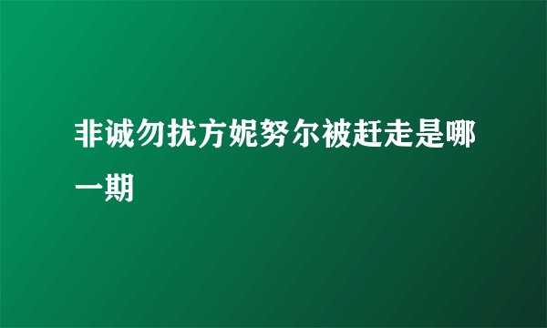 非诚勿扰方妮努尔被赶走是哪一期