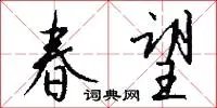 春望
