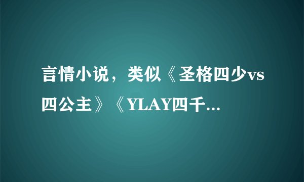 言情小说，类似《圣格四少vs四公主》《YLAY四千金vs维尔四少》
