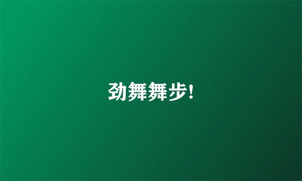 劲舞舞步!