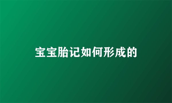 宝宝胎记如何形成的