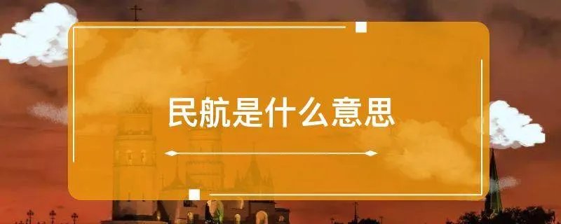 民航是什么意思