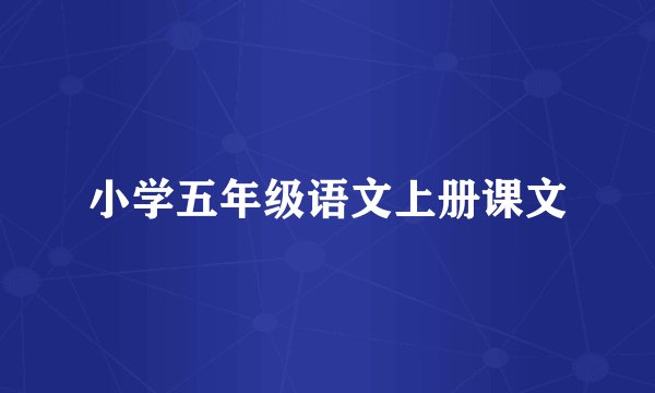 小学五年级语文上册课文