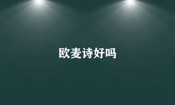 欧麦诗好吗