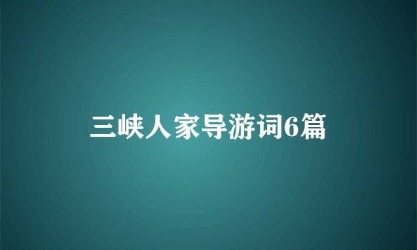 三峡人家导游词6篇