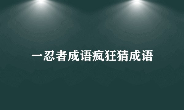 一忍者成语疯狂猜成语