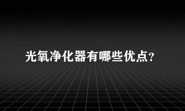 光氧净化器有哪些优点？