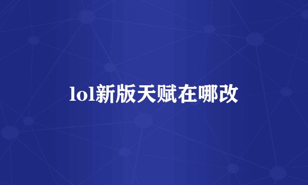 lol新版天赋在哪改