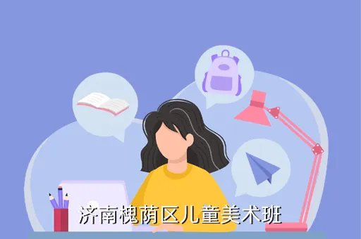 儿童画室简介,济南槐荫区儿童美术班