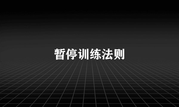 暂停训练法则