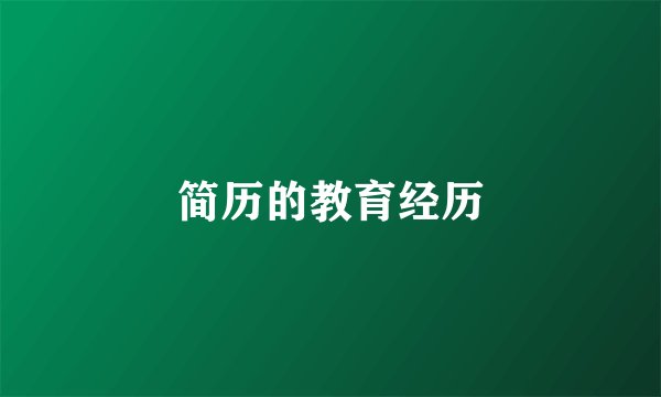 简历的教育经历