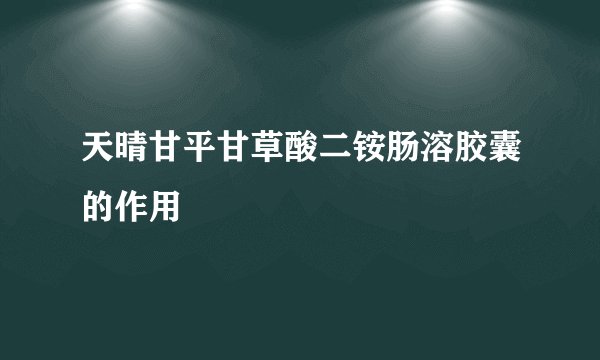 天晴甘平甘草酸二铵肠溶胶囊的作用
