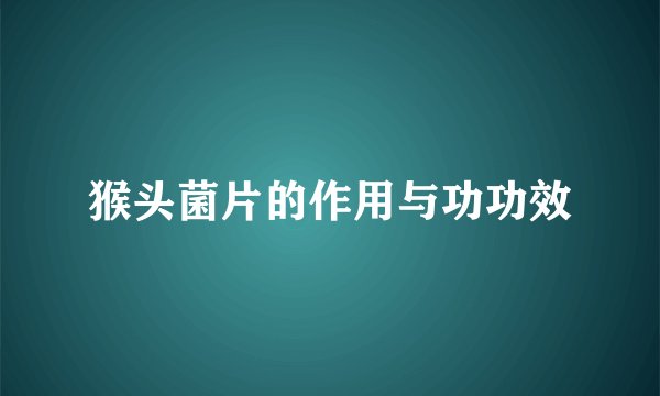 猴头菌片的作用与功功效