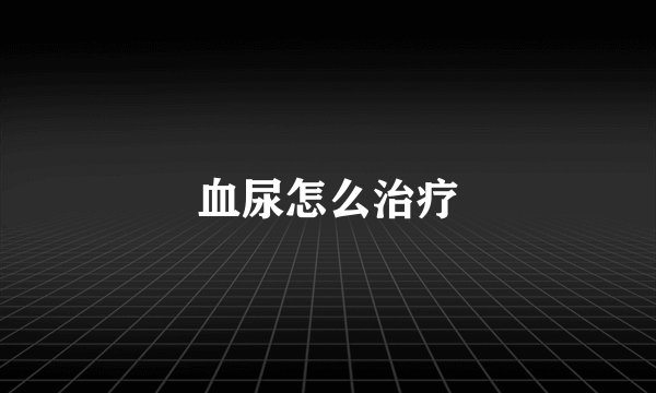血尿怎么治疗
