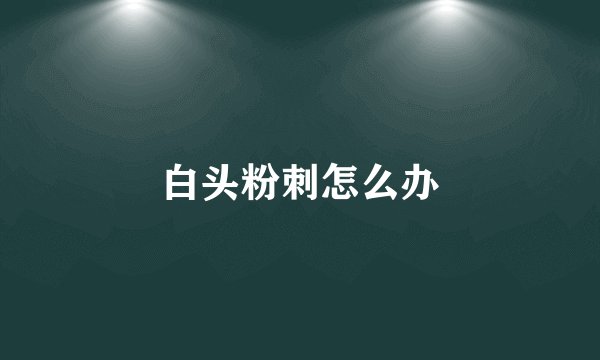 白头粉刺怎么办