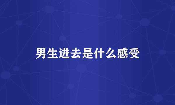 男生进去是什么感受