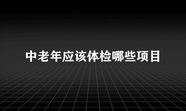 中老年应该体检哪些项目