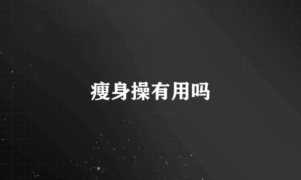 瘦身操有用吗