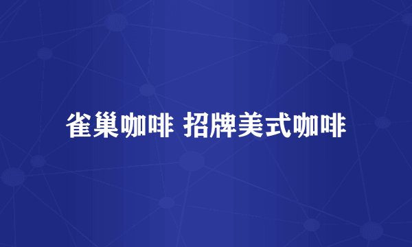 雀巢咖啡 招牌美式咖啡