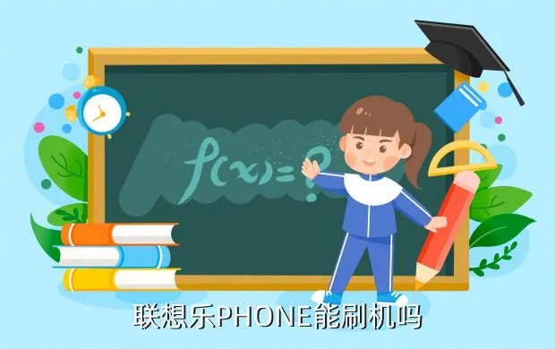 联想乐phone刷机,联想乐Phone可以自己刷机不
