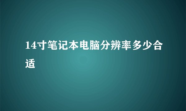 14寸笔记本电脑分辨率多少合适