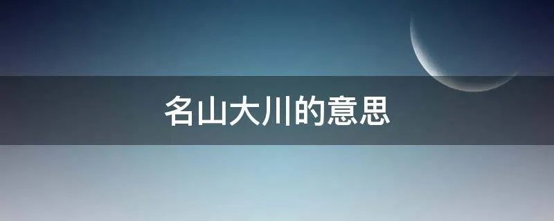 名山大川的意思