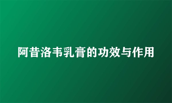 阿昔洛韦乳膏的功效与作用