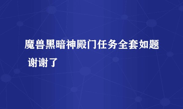 魔兽黑暗神殿门任务全套如题 谢谢了