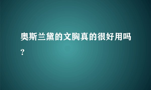 奥斯兰黛的文胸真的很好用吗？