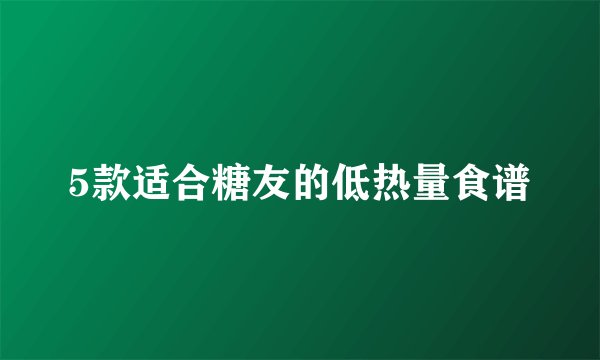 5款适合糖友的低热量食谱