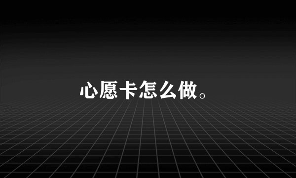 心愿卡怎么做。