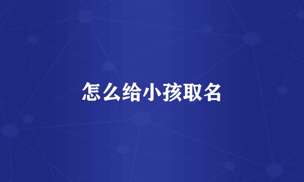 怎么给小孩取名