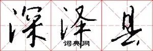 深泽县