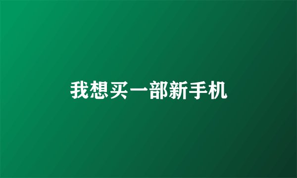 我想买一部新手机