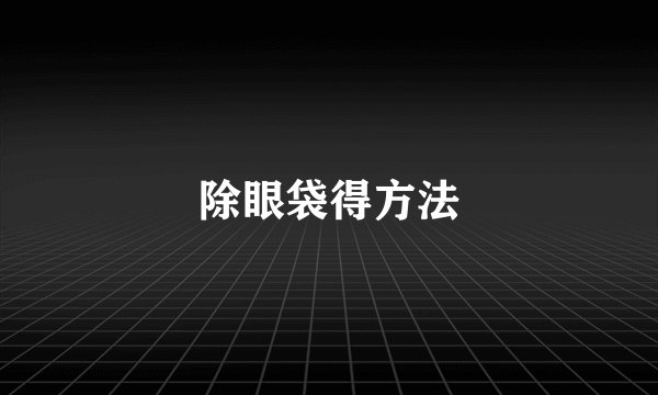 除眼袋得方法