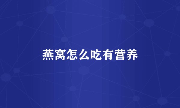 燕窝怎么吃有营养