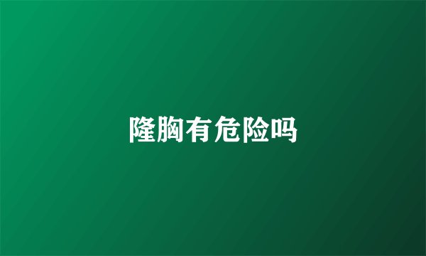 隆胸有危险吗