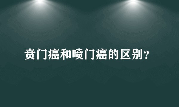 贲门癌和喷门癌的区别？