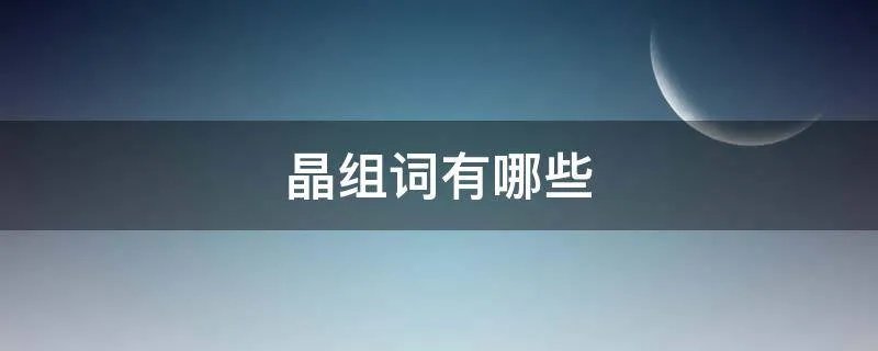 晶组词有哪些