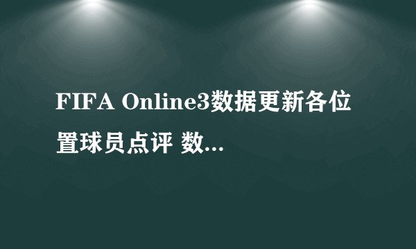 FIFA Online3数据更新各位置球员点评 数据更新后哪些球员好用