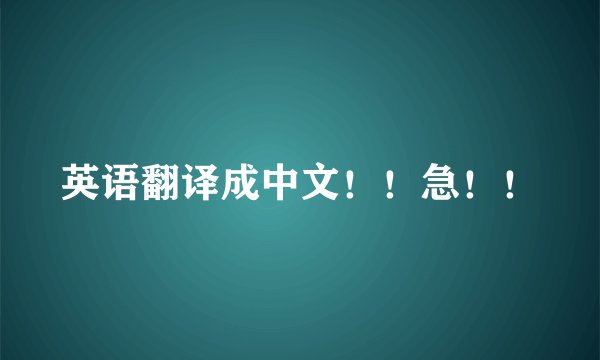英语翻译成中文!!急!!