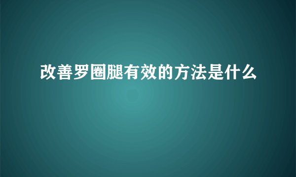 改善罗圈腿有效的方法是什么