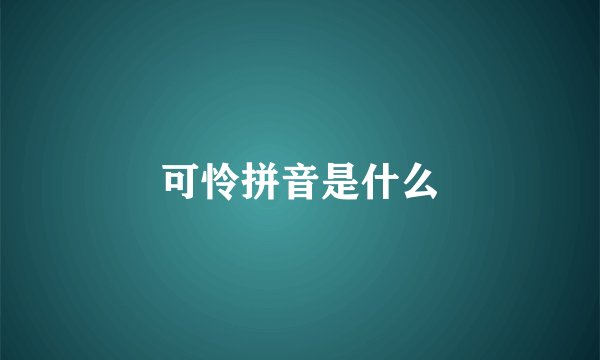 可怜拼音是什么