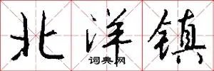 北洋镇