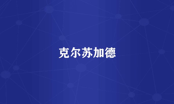 克尔苏加德