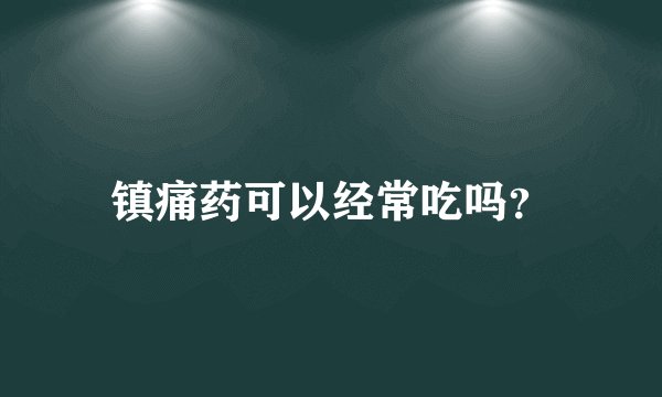 镇痛药可以经常吃吗？