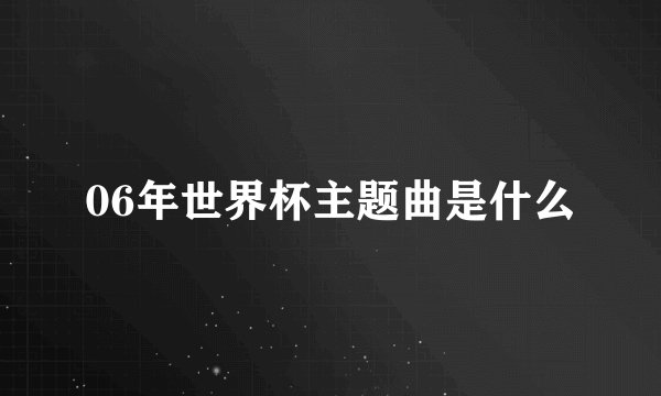06年世界杯主题曲是什么