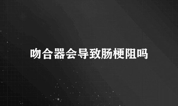 吻合器会导致肠梗阻吗