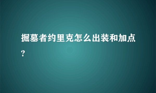 掘墓者约里克怎么出装和加点?