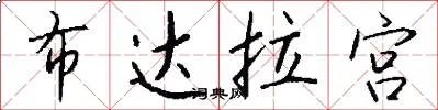 布达拉宫